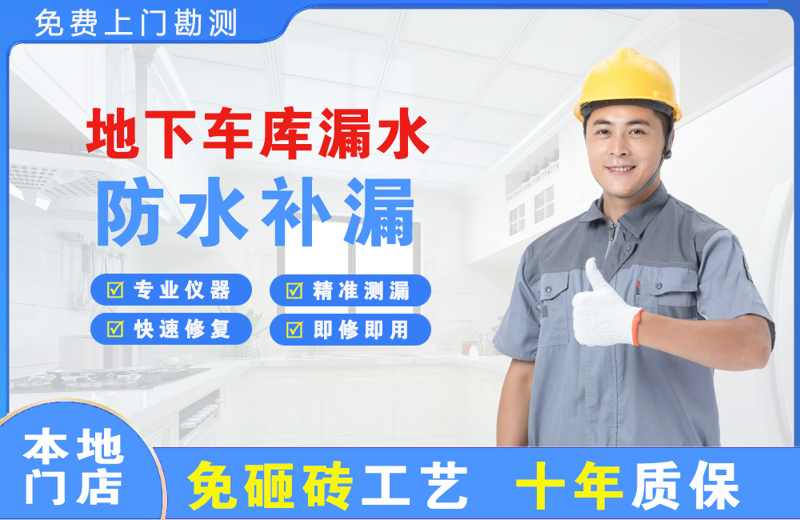 祥云地下车库漏水维修
